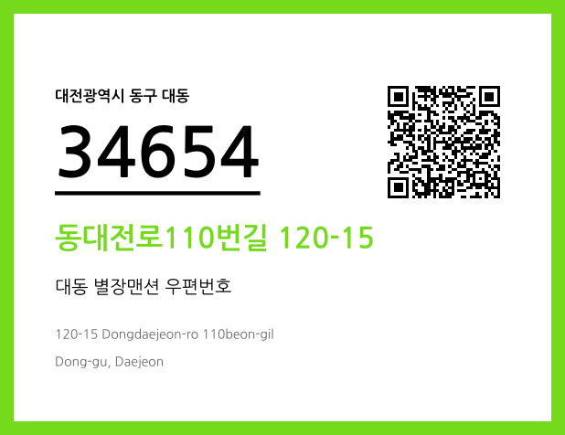 우편주소 및 도로명주소 QR코드 이미지 CC BY 4.0