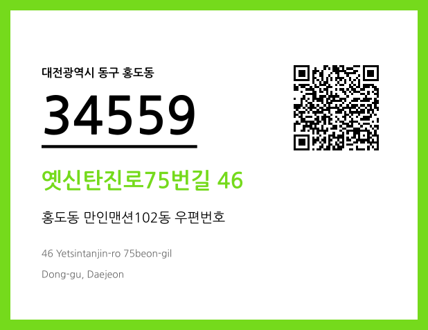 우편주소 및 도로명주소 QR코드 이미지 CC BY 4.0
