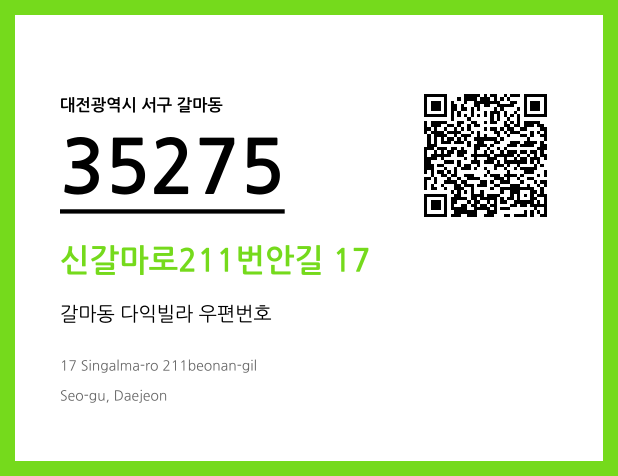 우편주소 및 도로명주소 QR코드 이미지 CC BY 4.0
