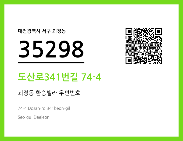 우편주소 및 도로명주소 QR코드 이미지 CC BY 4.0