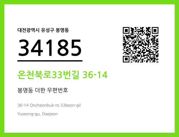 우편주소 및 도로명주소 QR코드 이미지 CC BY 4.0