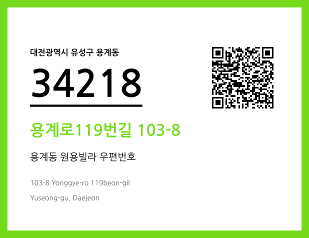 우편주소 및 도로명주소 QR코드 이미지 CC BY 4.0