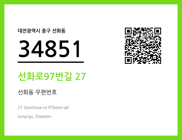CC BY 4.0 우편주소 및 도로명주소 QR코드 이미지 CC BY 4.0