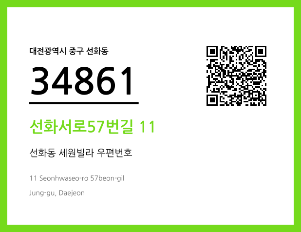 우편주소 및 도로명주소 QR코드 이미지 CC BY 4.0