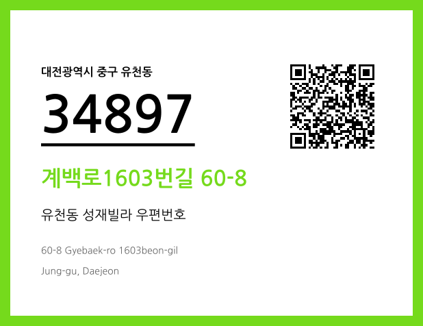 우편주소 및 도로명주소 QR코드 이미지 CC BY 4.0