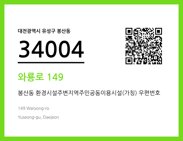 CC BY 4.0 우편주소 및 도로명주소 QR코드 이미지 CC BY 4.0