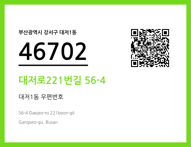 우편주소 및 도로명주소 QR코드 이미지 CC BY 4.0