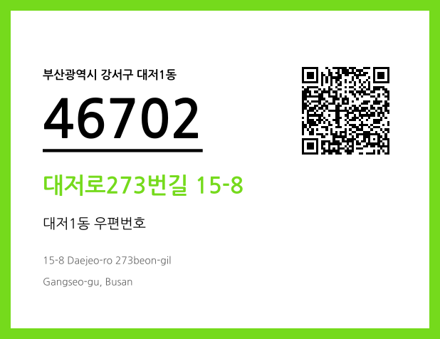 우편주소 및 도로명주소 QR코드 이미지 CC BY 4.0