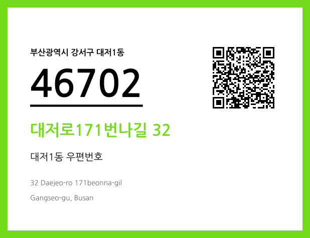 우편주소 및 도로명주소 QR코드 이미지 CC BY 4.0