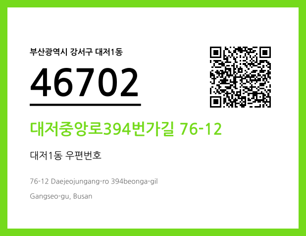 우편주소 및 도로명주소 QR코드 이미지 CC BY 4.0