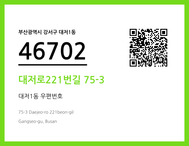 우편주소 및 도로명주소 QR코드 이미지 CC BY 4.0