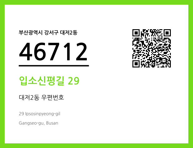 CC BY 4.0 우편주소 및 도로명주소 QR코드 이미지 CC BY 4.0