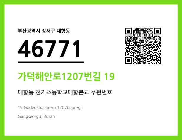 우편주소 및 도로명주소 QR코드 이미지 CC BY 4.0