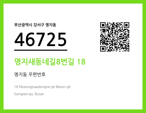 CC BY 4.0 우편주소 및 도로명주소 QR코드 이미지 CC BY 4.0