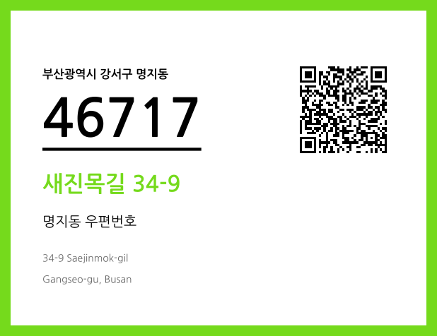 CC BY 4.0 우편주소 및 도로명주소 QR코드 이미지 CC BY 4.0