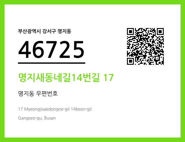 우편주소 및 도로명주소 QR코드 이미지 CC BY 4.0