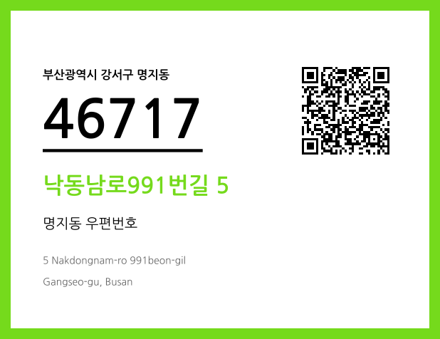 우편주소 및 도로명주소 QR코드 이미지 CC BY 4.0