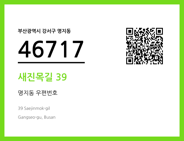 CC BY 4.0 우편주소 및 도로명주소 QR코드 이미지 CC BY 4.0