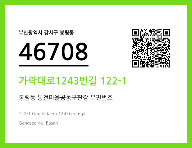 CC BY 4.0 우편주소 및 도로명주소 QR코드 이미지 CC BY 4.0