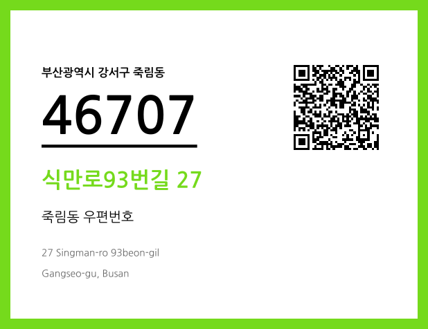 CC BY 4.0 우편주소 및 도로명주소 QR코드 이미지 CC BY 4.0