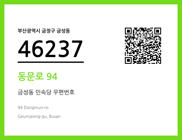 CC BY 4.0 우편주소 및 도로명주소 QR코드 이미지 CC BY 4.0