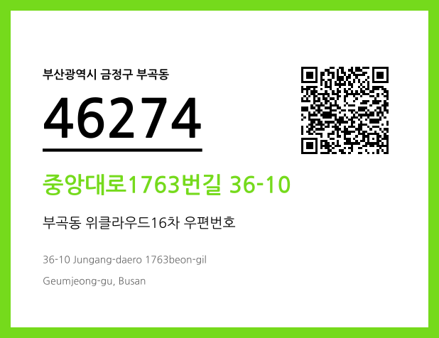 우편주소 및 도로명주소 QR코드 이미지 CC BY 4.0