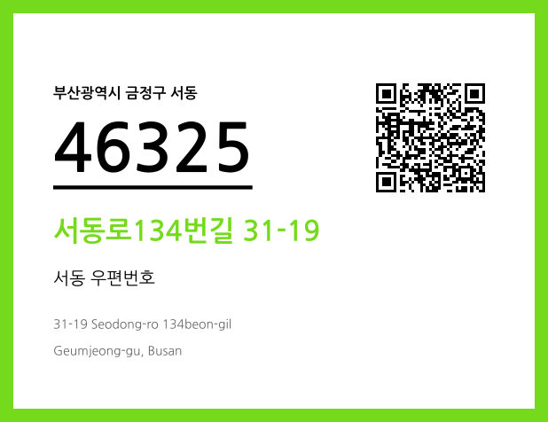 우편주소 및 도로명주소 QR코드 이미지 CC BY 4.0