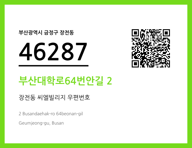 우편주소 및 도로명주소 QR코드 이미지 CC BY 4.0