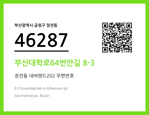 우편주소 및 도로명주소 QR코드 이미지 CC BY 4.0