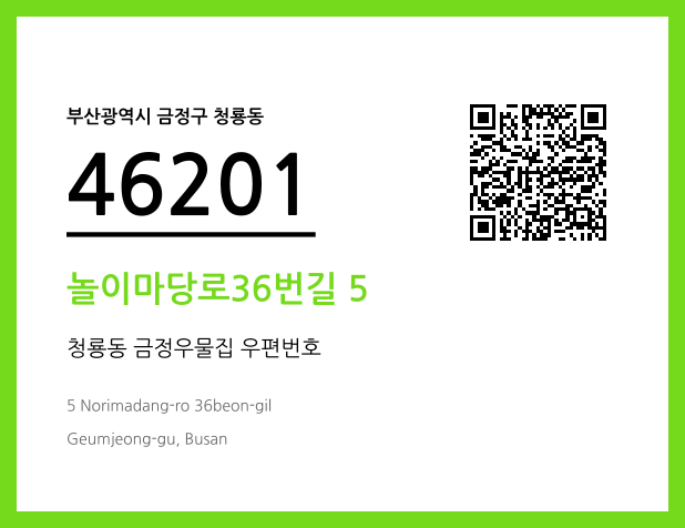 우편주소 및 도로명주소 QR코드 이미지 CC BY 4.0