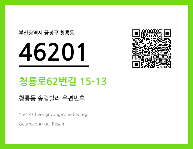 우편주소 및 도로명주소 QR코드 이미지 CC BY 4.0