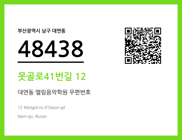 CC BY 4.0 우편주소 및 도로명주소 QR코드 이미지 CC BY 4.0