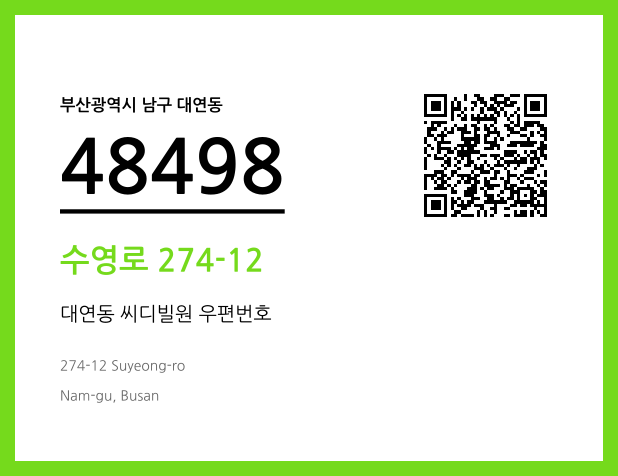 우편주소 및 도로명주소 QR코드 이미지 CC BY 4.0