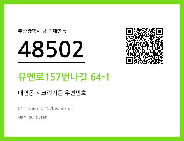 CC BY 4.0 우편주소 및 도로명주소 QR코드 이미지 CC BY 4.0