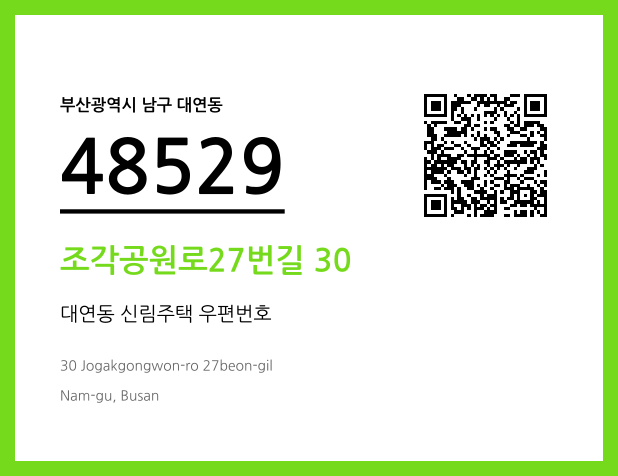 우편주소 및 도로명주소 QR코드 이미지 CC BY 4.0