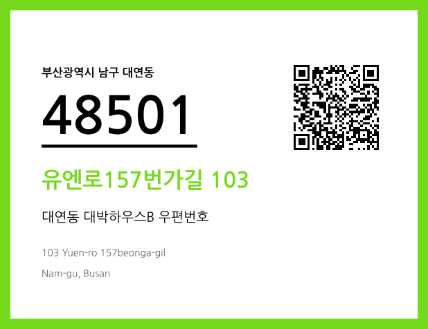 우편주소 및 도로명주소 QR코드 이미지 CC BY 4.0