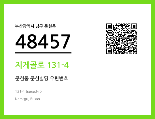 우편주소 및 도로명주소 QR코드 이미지 CC BY 4.0