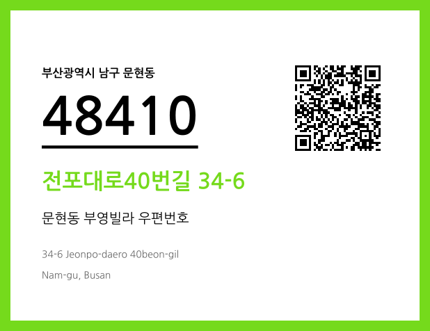 CC BY 4.0 우편주소 및 도로명주소 QR코드 이미지 CC BY 4.0