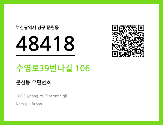 우편주소 및 도로명주소 QR코드 이미지 CC BY 4.0