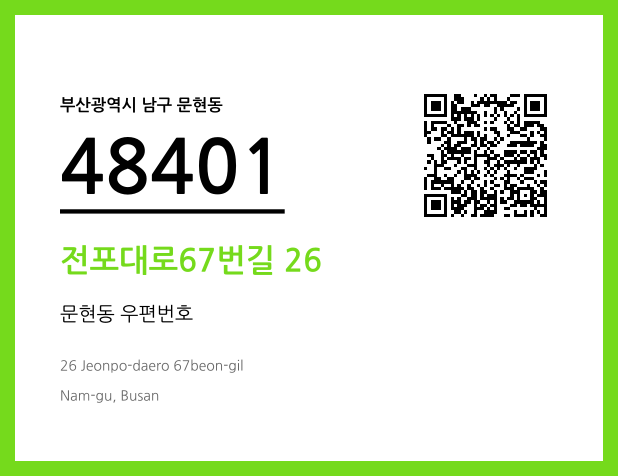 CC BY 4.0 우편주소 및 도로명주소 QR코드 이미지 CC BY 4.0