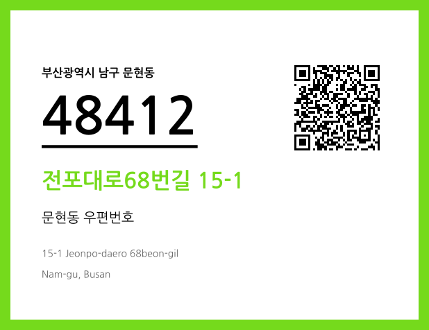 CC BY 4.0 우편주소 및 도로명주소 QR코드 이미지 CC BY 4.0