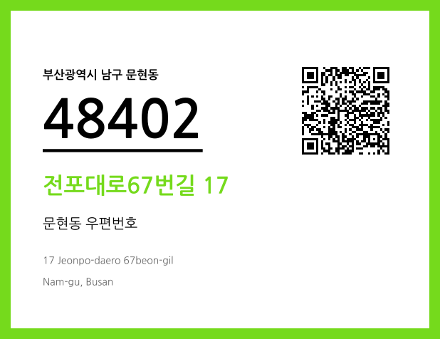 CC BY 4.0 우편주소 및 도로명주소 QR코드 이미지 CC BY 4.0