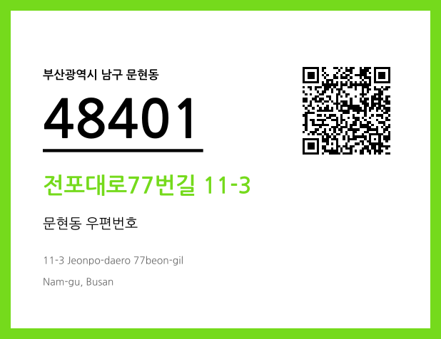 CC BY 4.0 우편주소 및 도로명주소 QR코드 이미지 CC BY 4.0