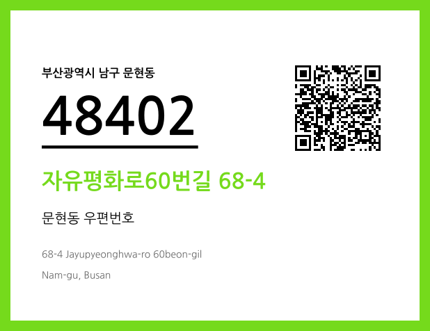 우편주소 및 도로명주소 QR코드 이미지 CC BY 4.0