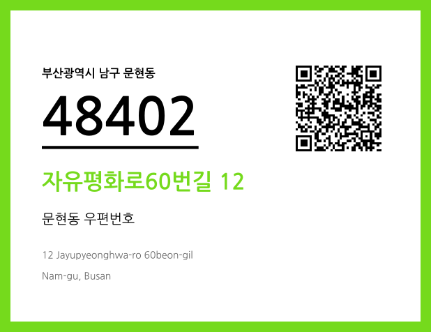 CC BY 4.0 우편주소 및 도로명주소 QR코드 이미지 CC BY 4.0