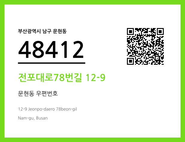 CC BY 4.0 우편주소 및 도로명주소 QR코드 이미지 CC BY 4.0