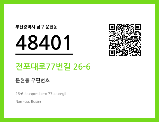 CC BY 4.0 우편주소 및 도로명주소 QR코드 이미지 CC BY 4.0