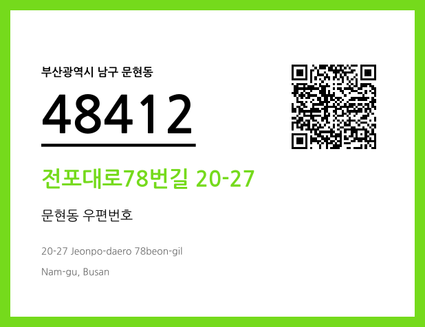 CC BY 4.0 우편주소 및 도로명주소 QR코드 이미지 CC BY 4.0