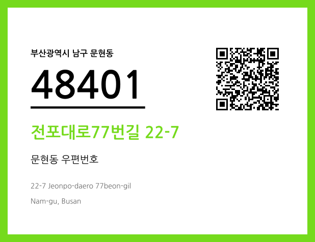 CC BY 4.0 우편주소 및 도로명주소 QR코드 이미지 CC BY 4.0