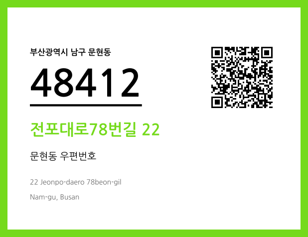 우편주소 및 도로명주소 QR코드 이미지 CC BY 4.0